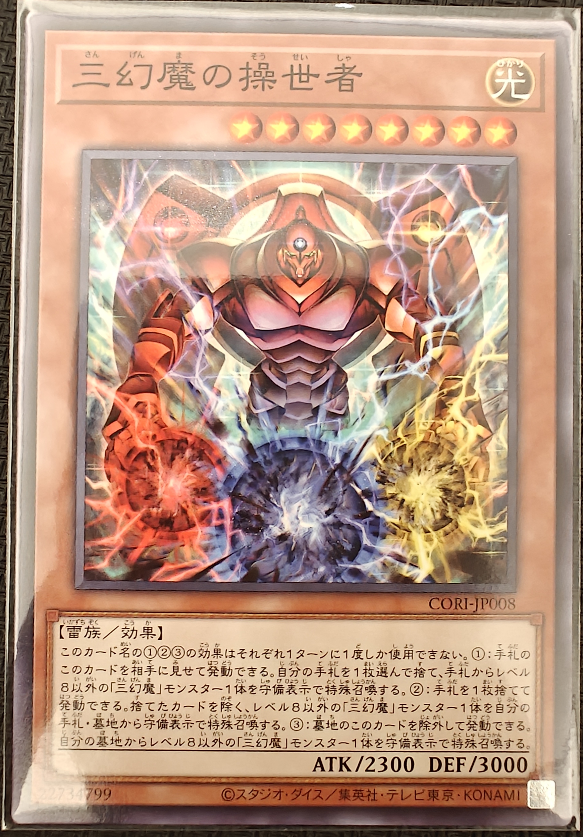 三幻魔の操世者