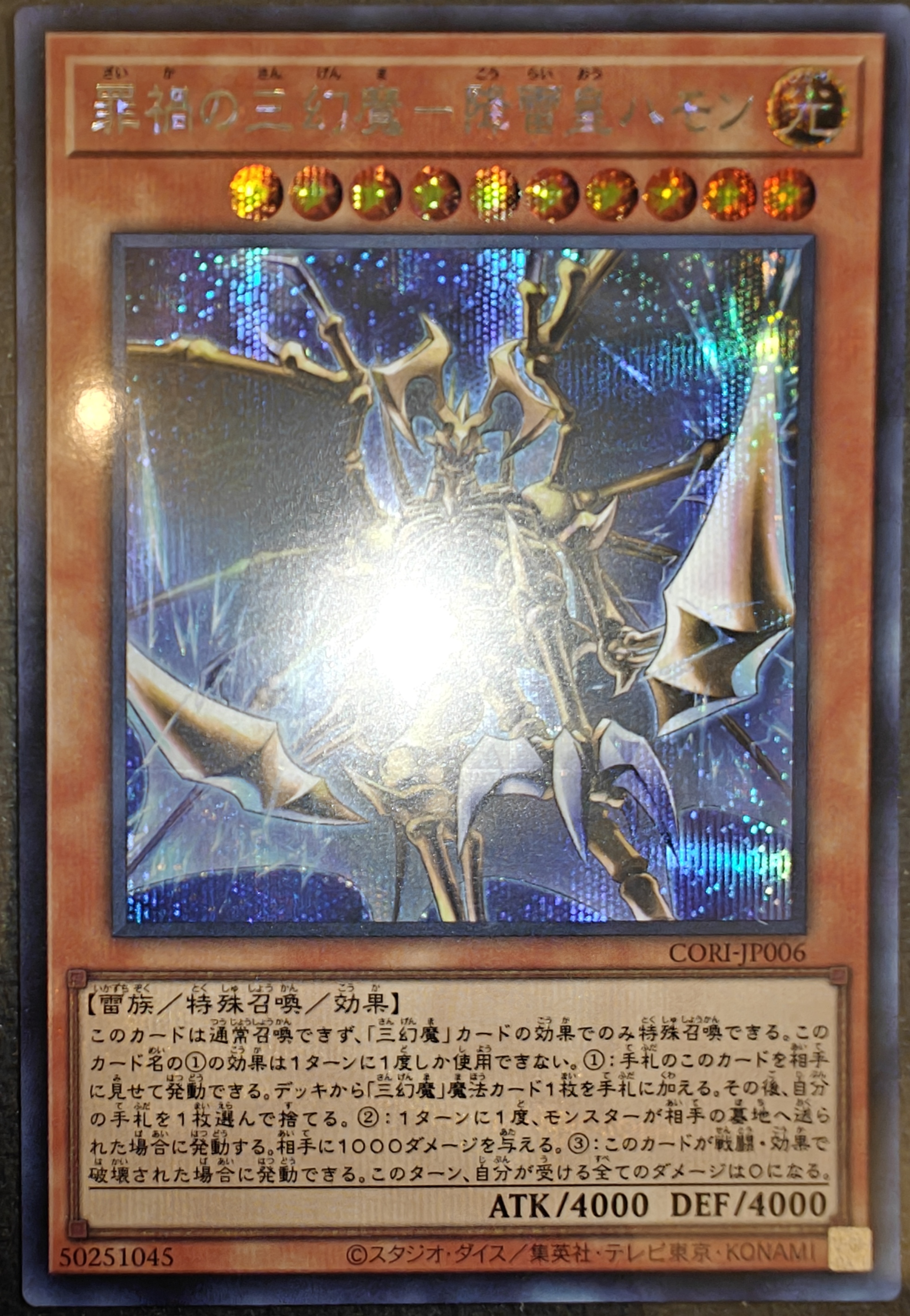 罪禍の三幻魔－降雷皇ハモン