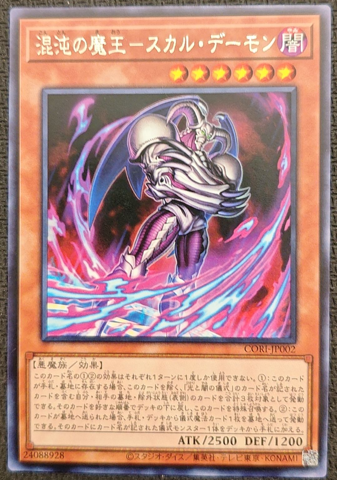混沌の魔王－スカル・デーモン