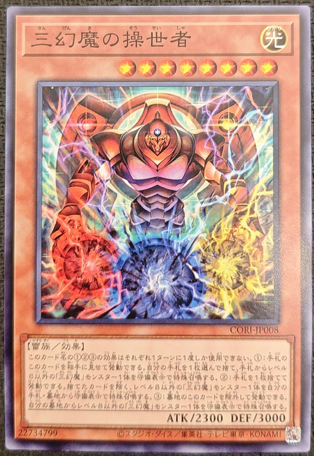 三幻魔の操世者