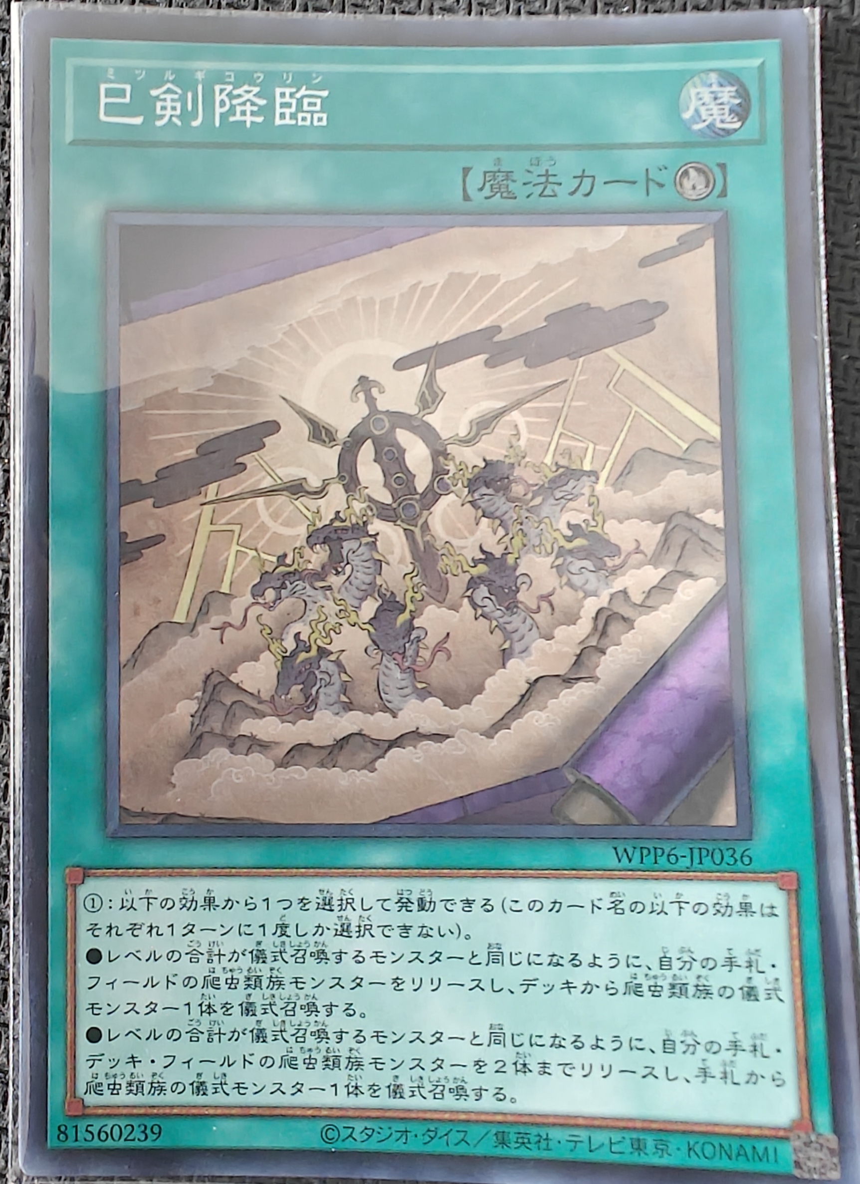 巳剣降臨