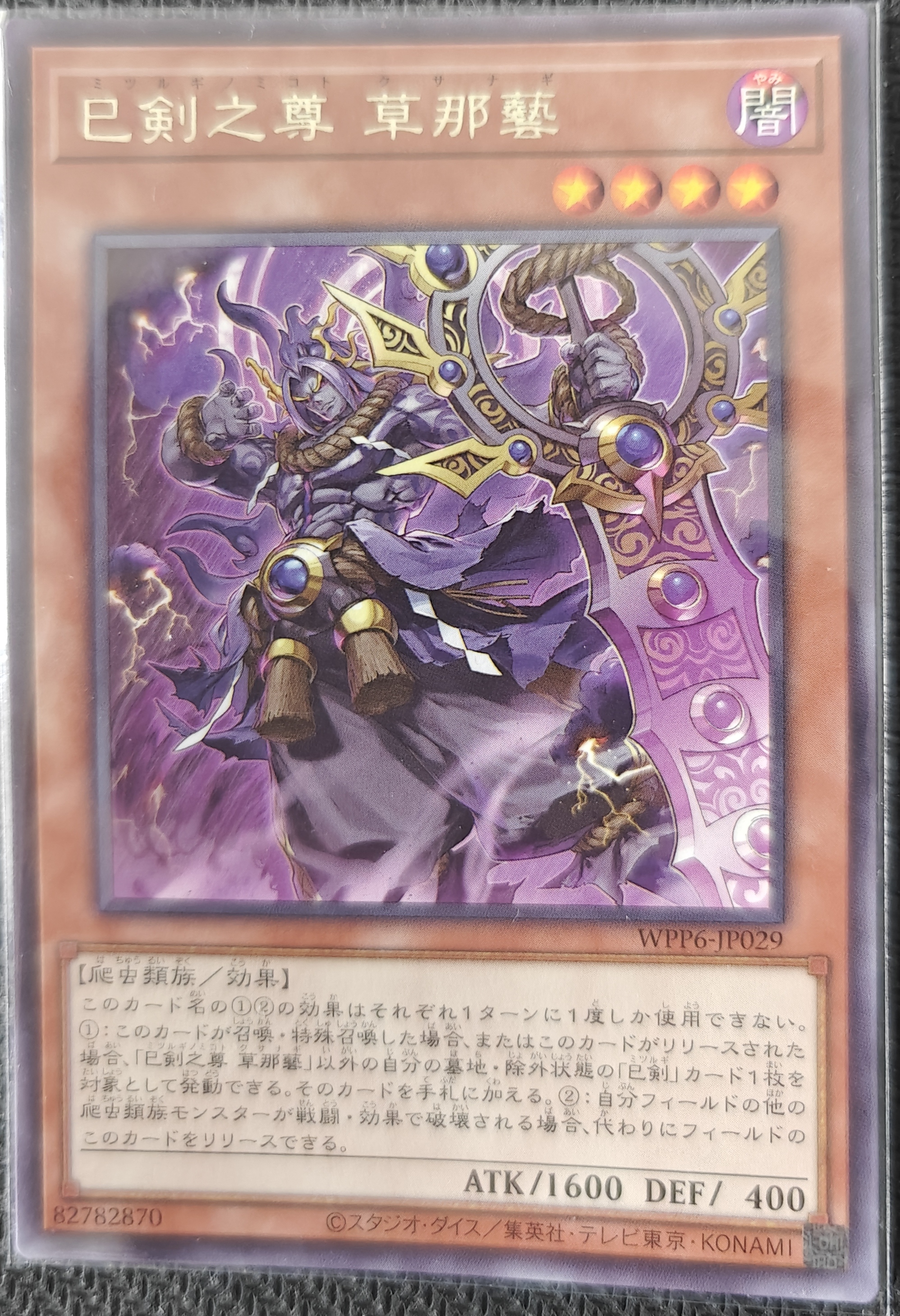 巳剣之尊 草那藝