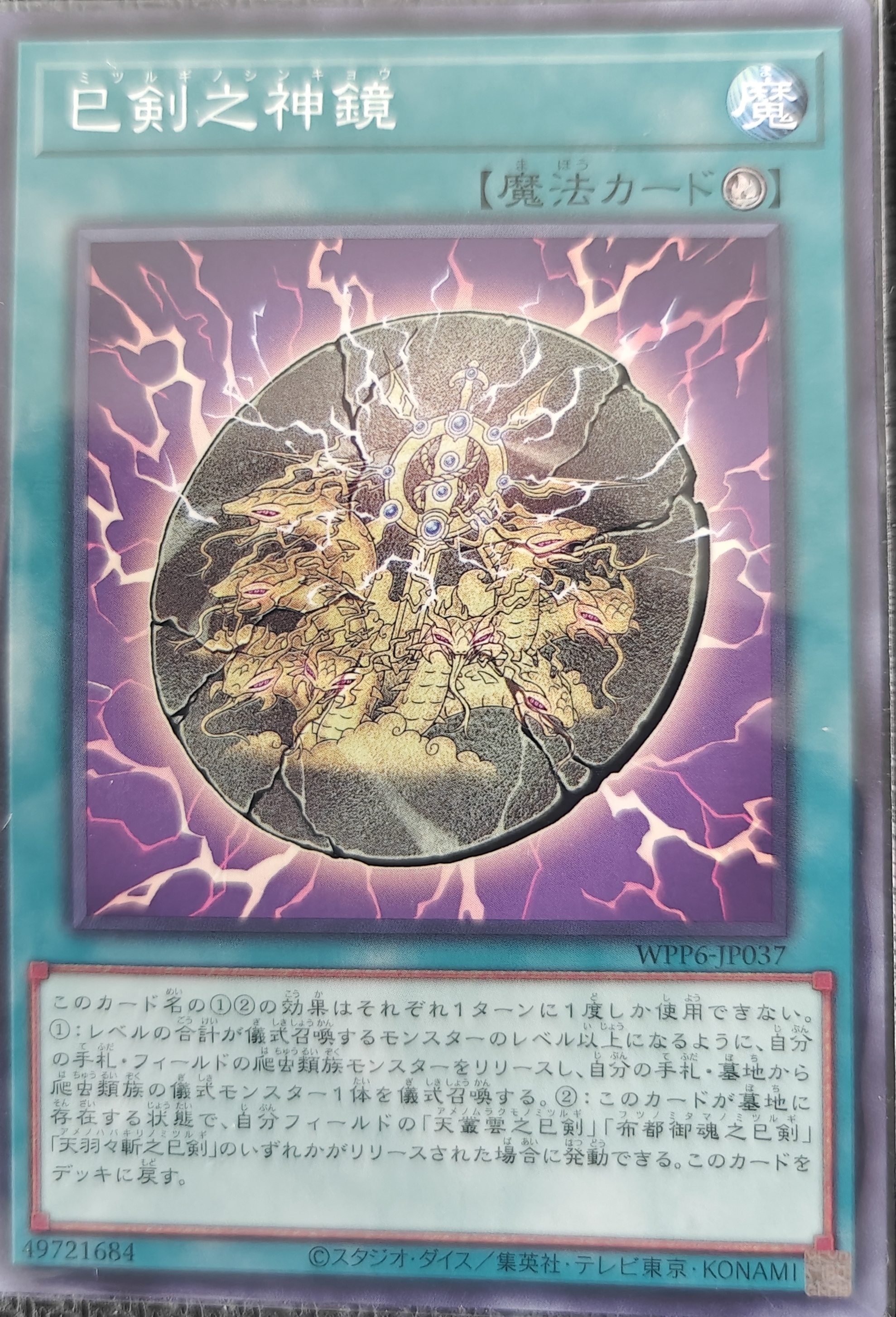 巳剣之神鏡