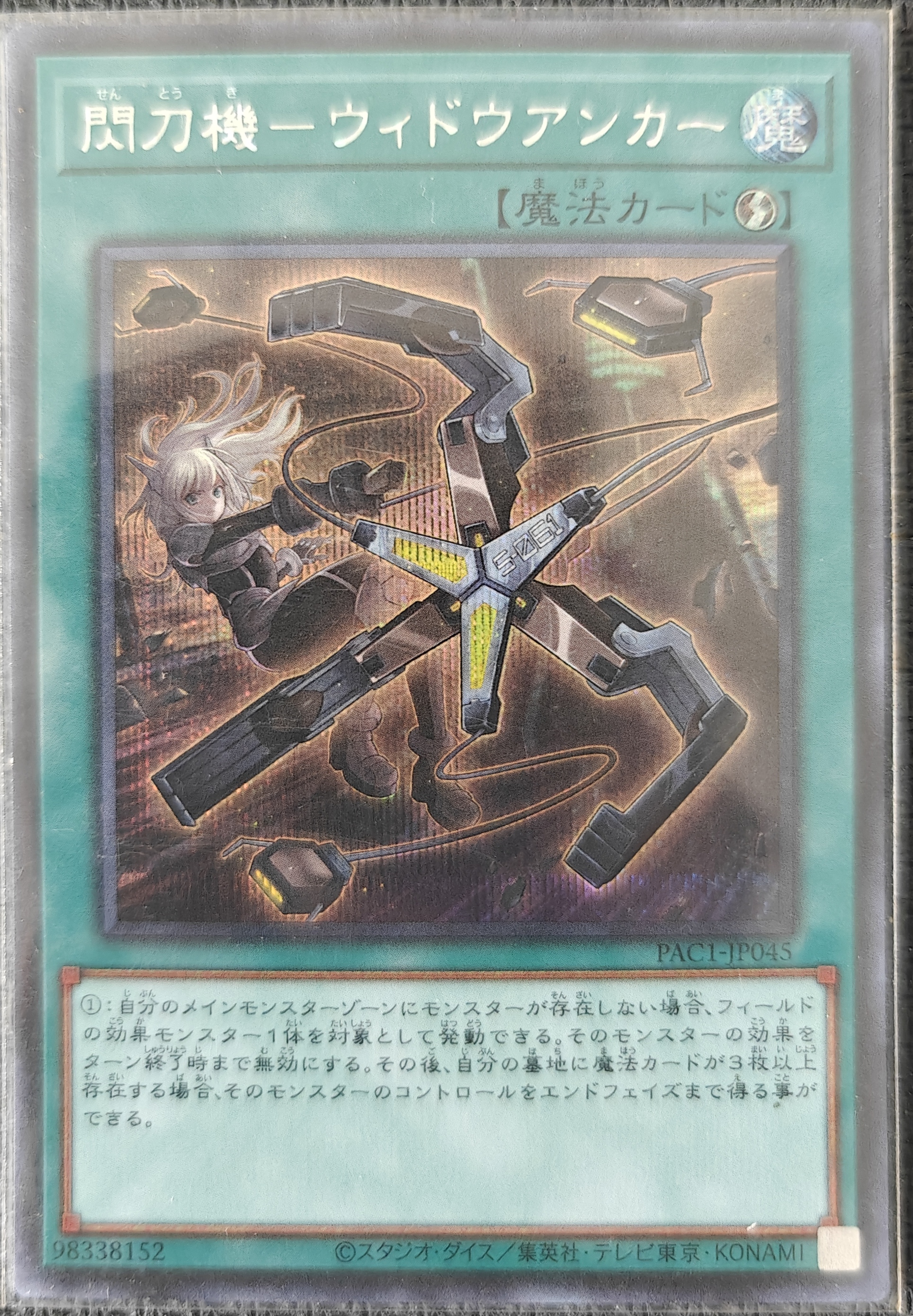 閃刀機－ウィドウアンカー