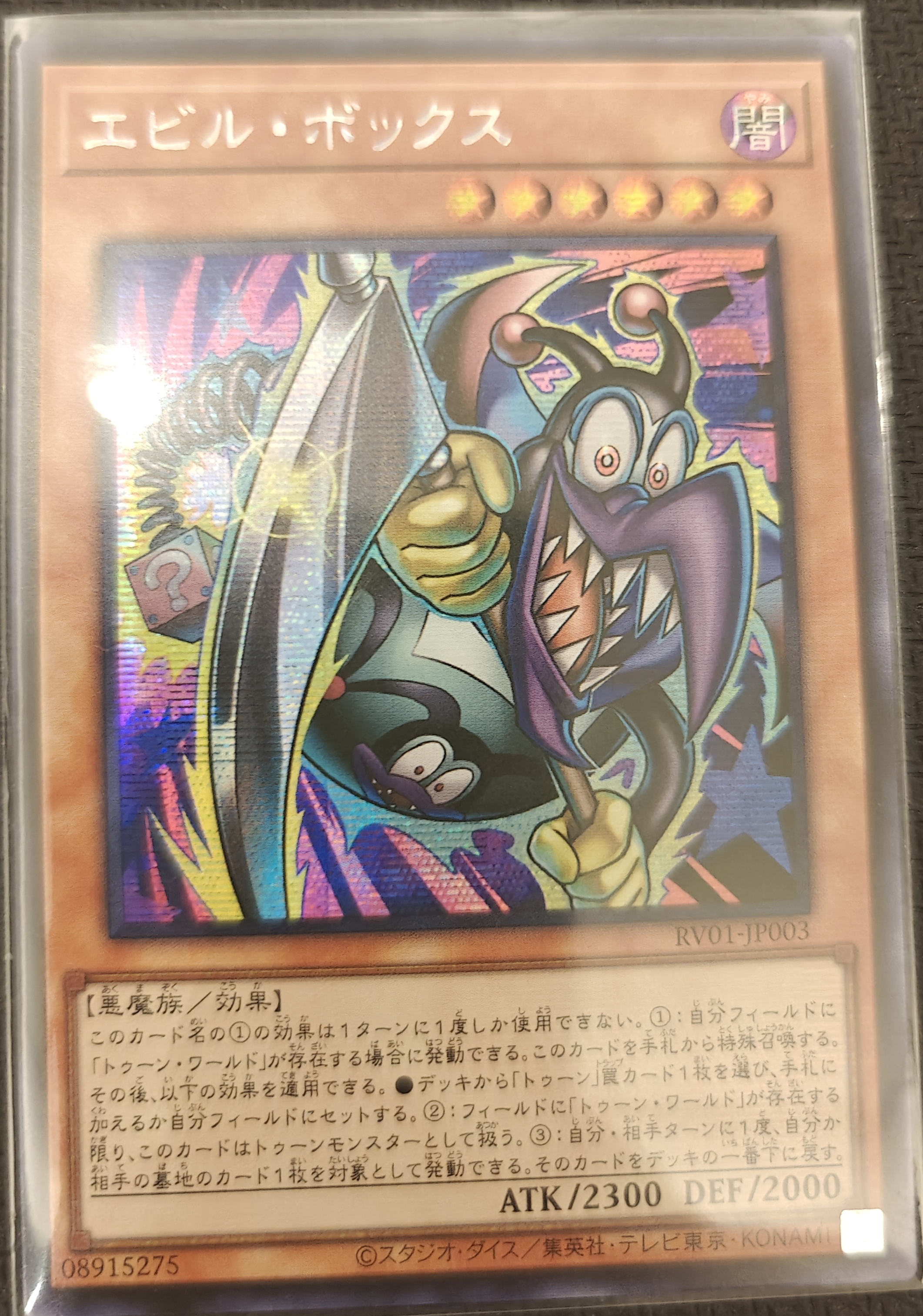 エビル・ボックス