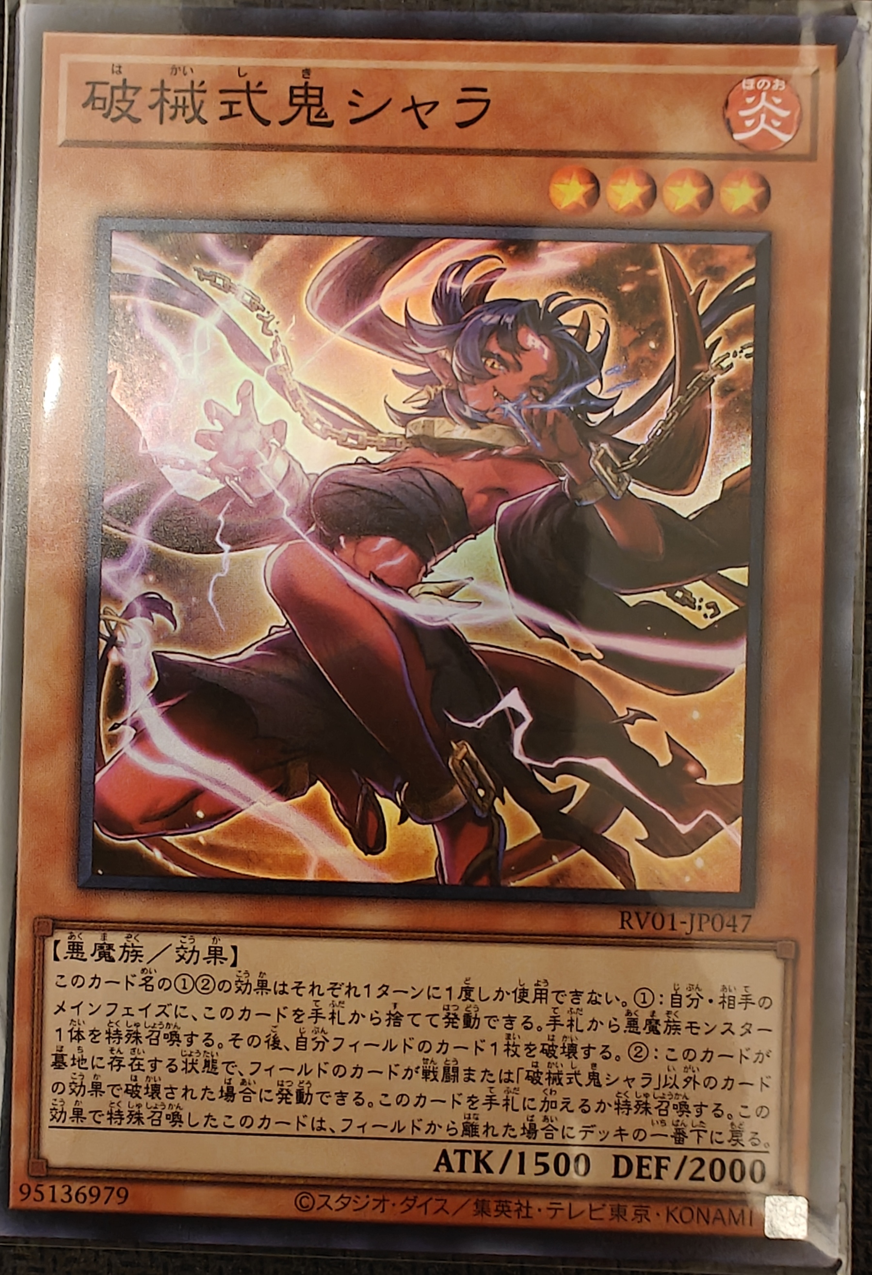 破械式鬼シャラ