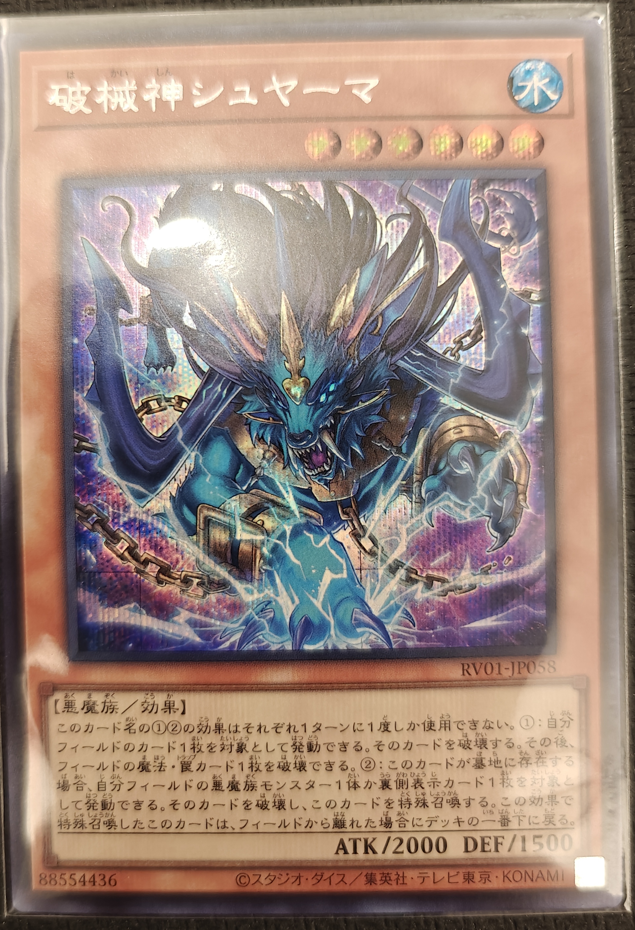 破械神シュヤーマ