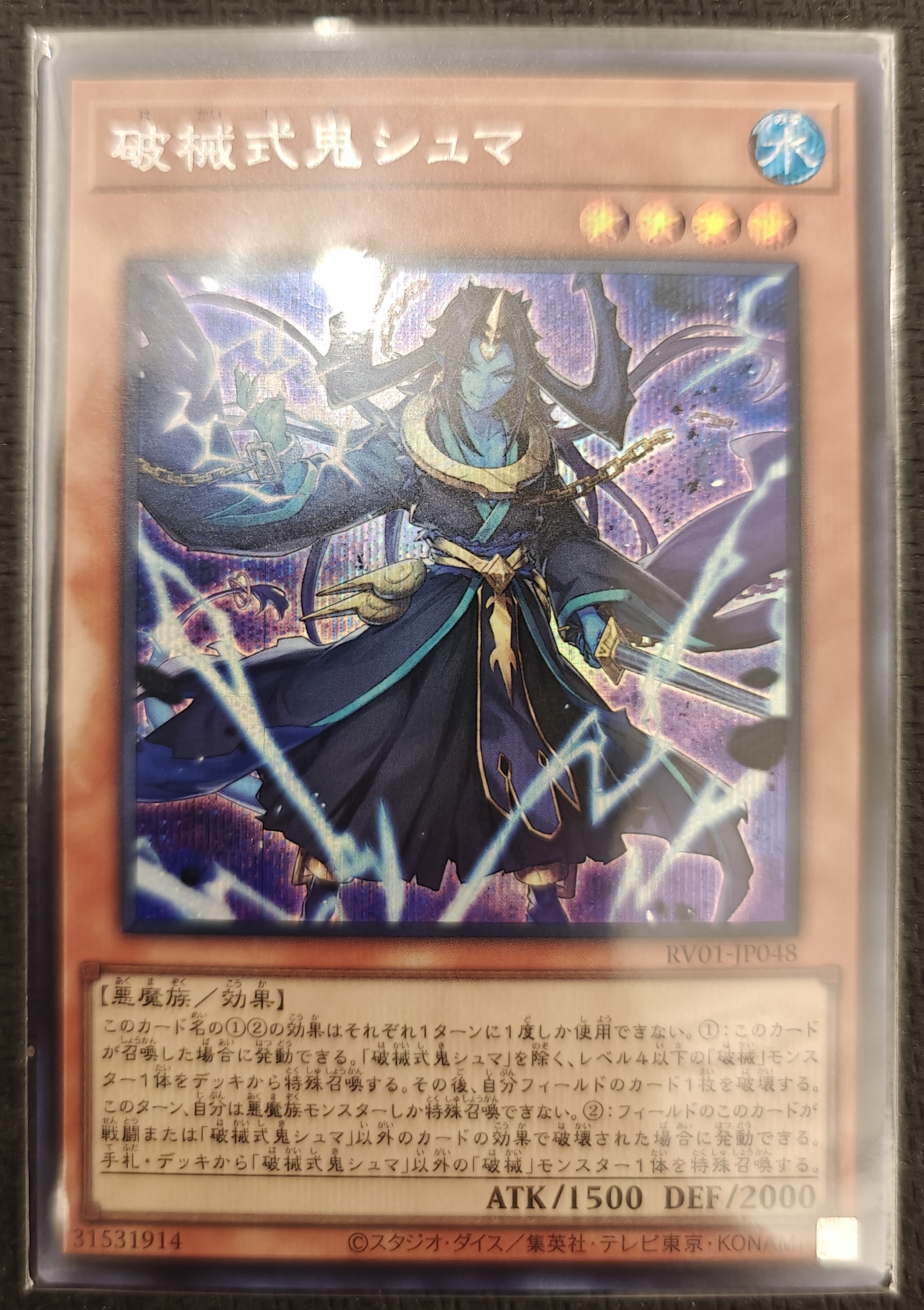 破械式鬼シュマ