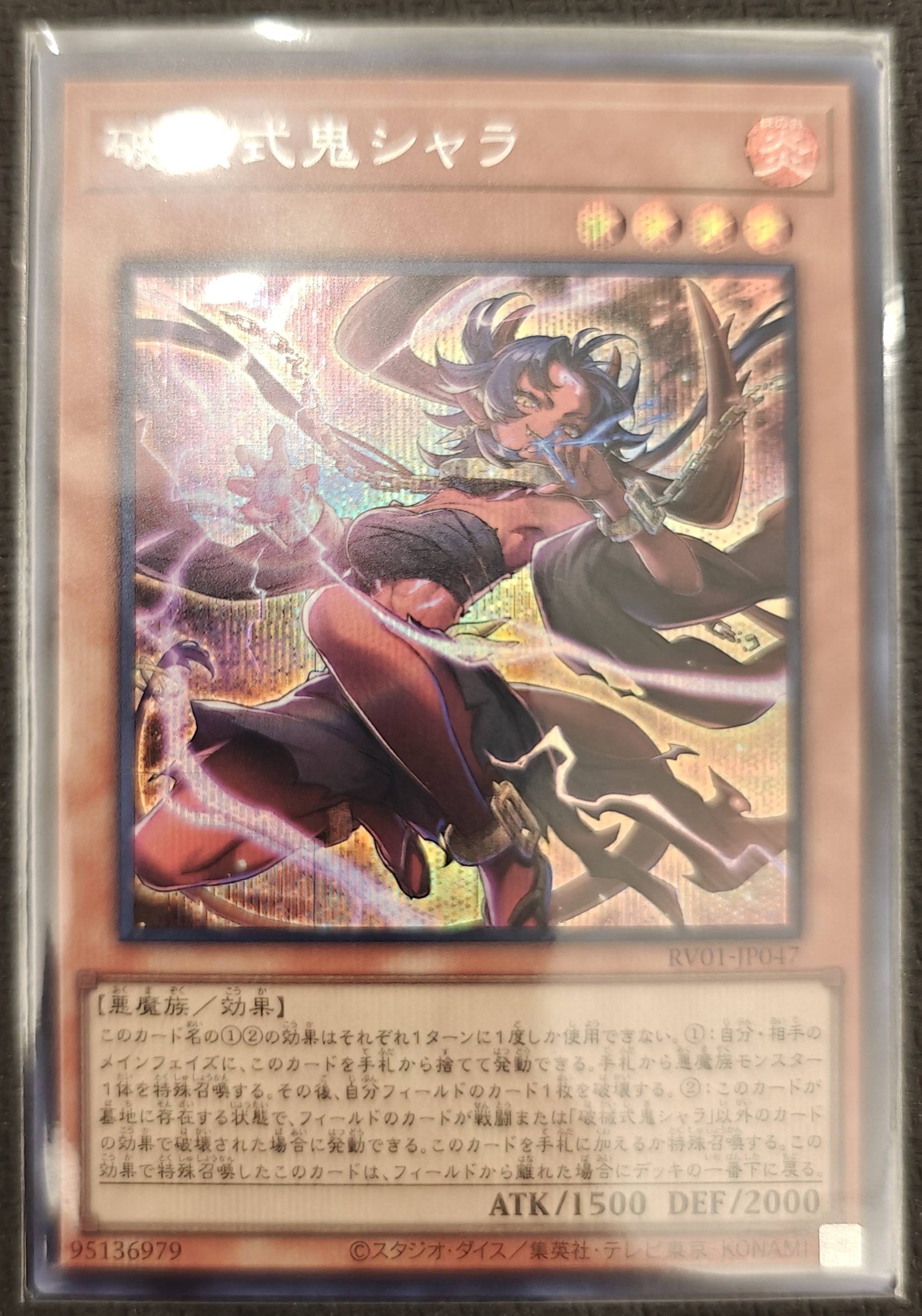 破械式鬼シャラ