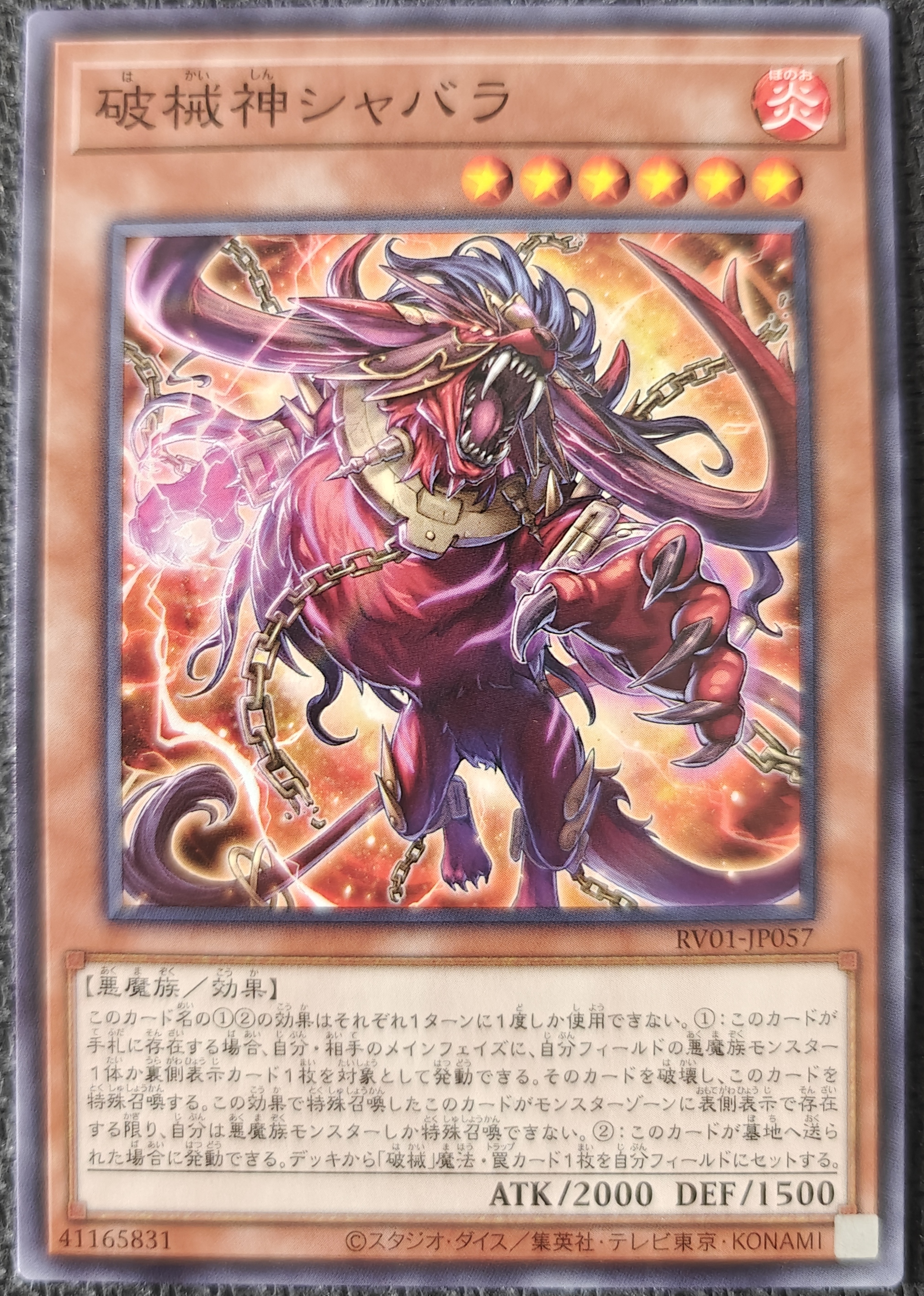 破械神シャバラ