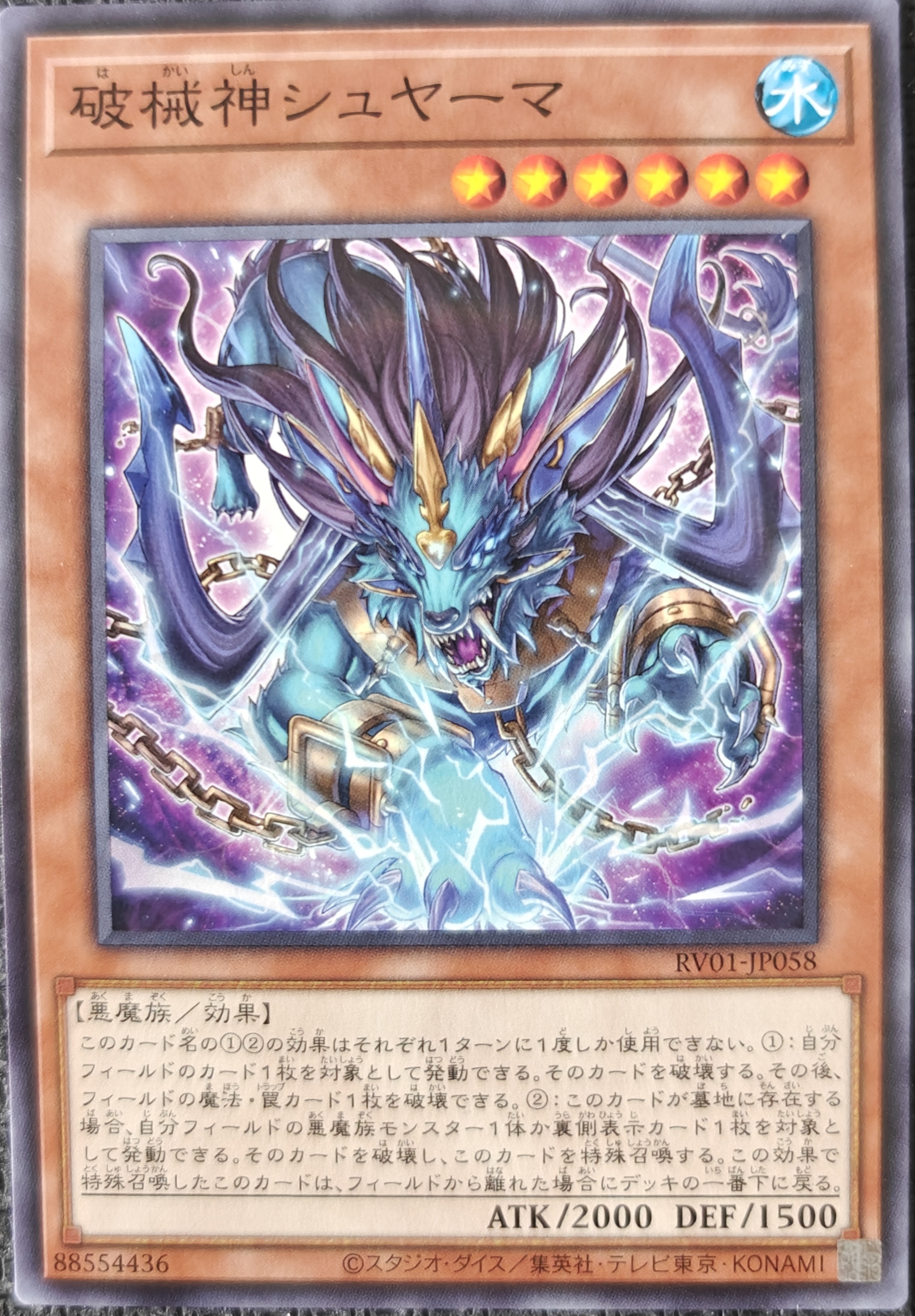 破械神シュヤーマ