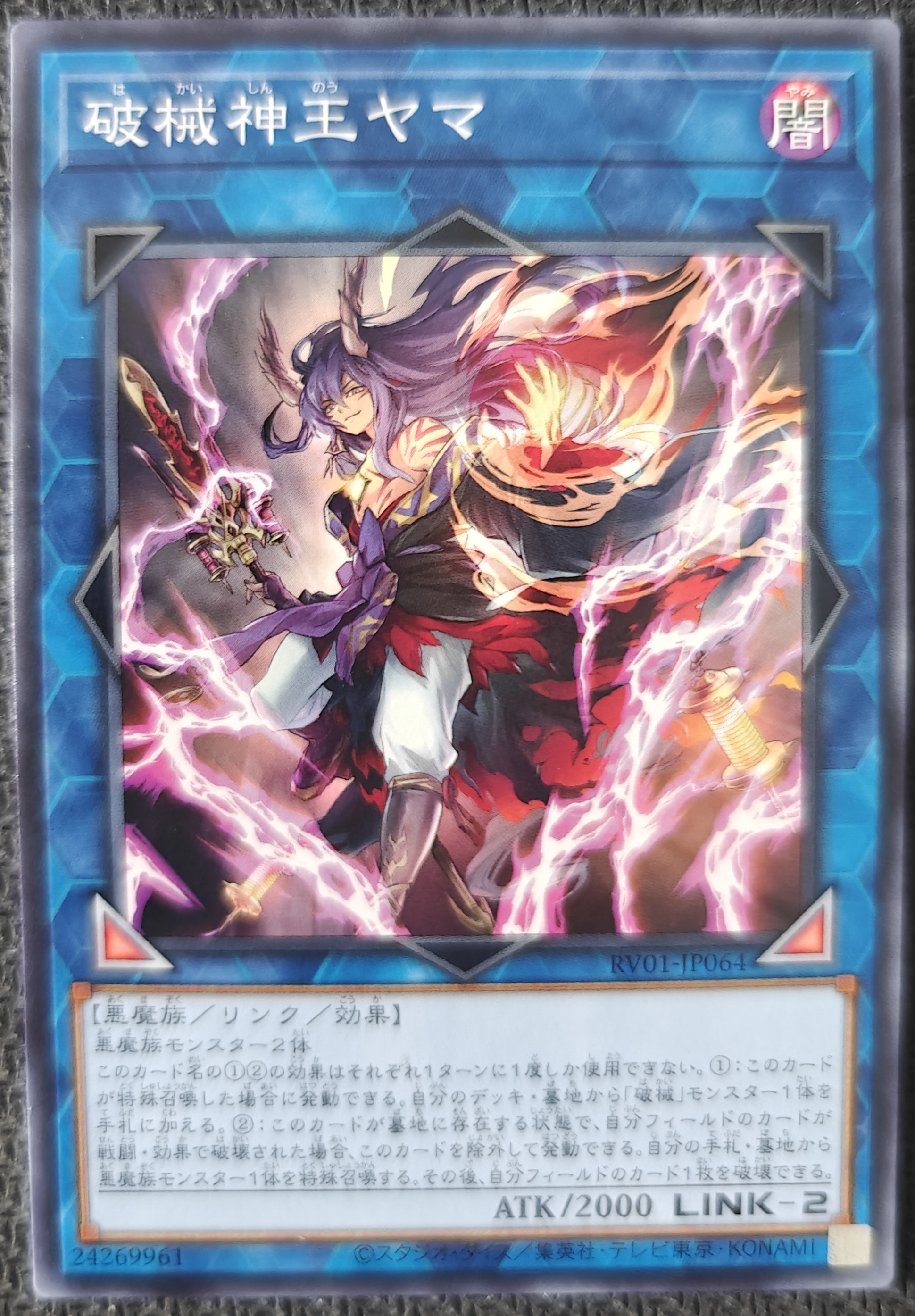 破械神王ヤマ