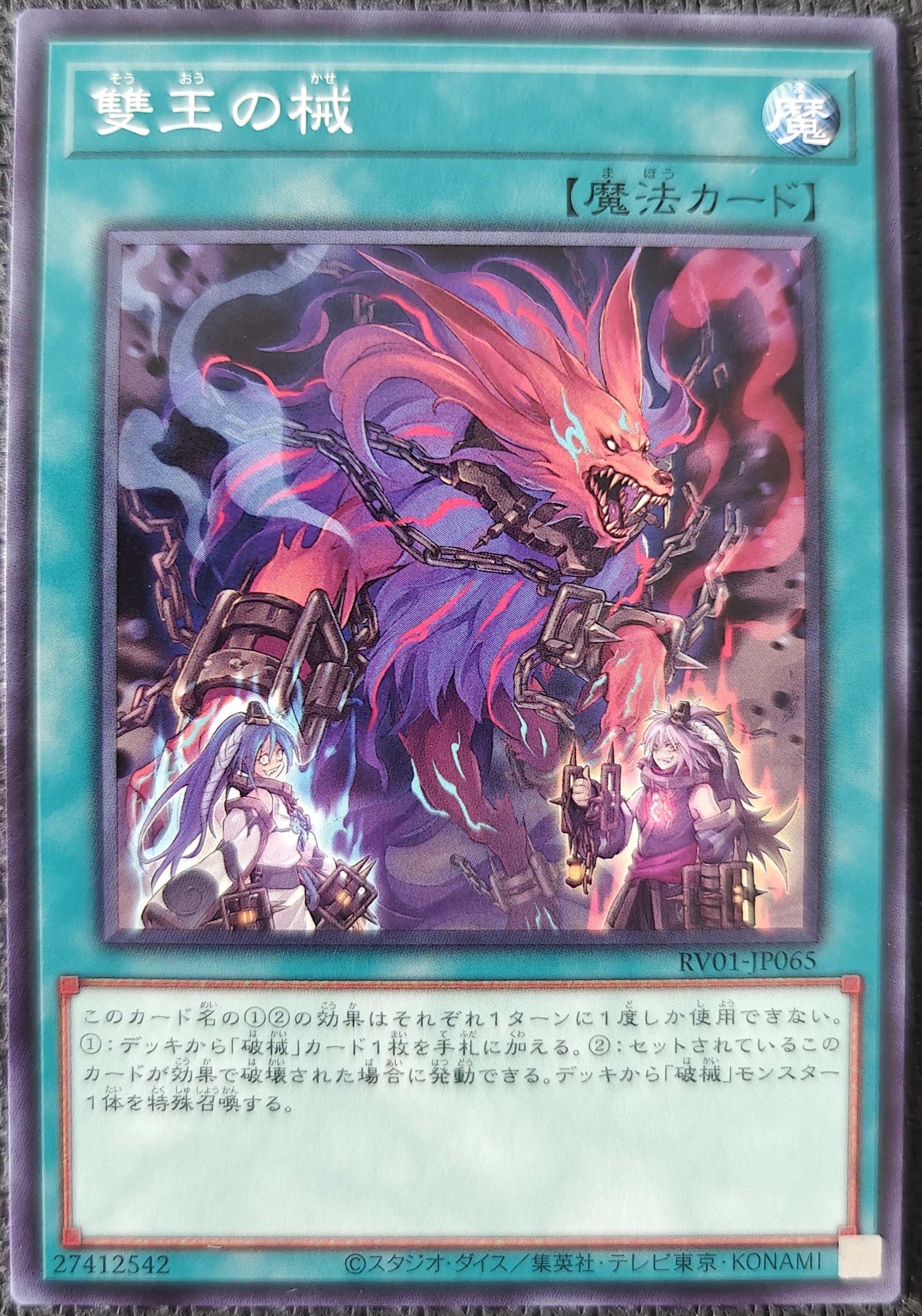 雙王の械