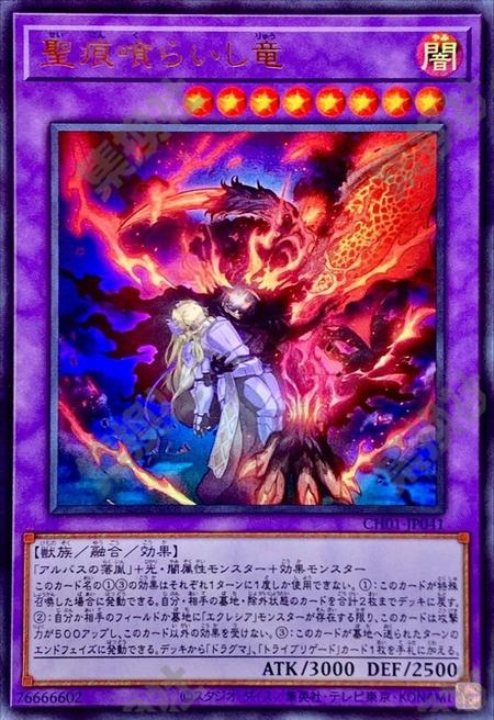 聖痕喰らいし竜